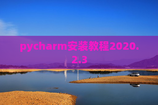 pycharm安装教程2020.2.3