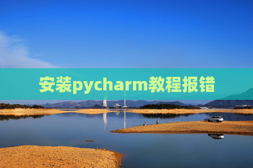 安装pycharm教程报错