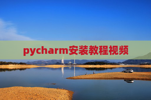 pycharm安装教程视频
