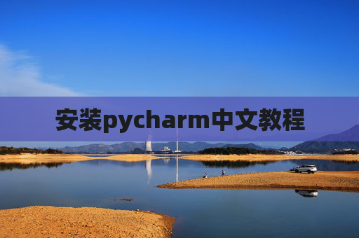 安装pycharm中文教程