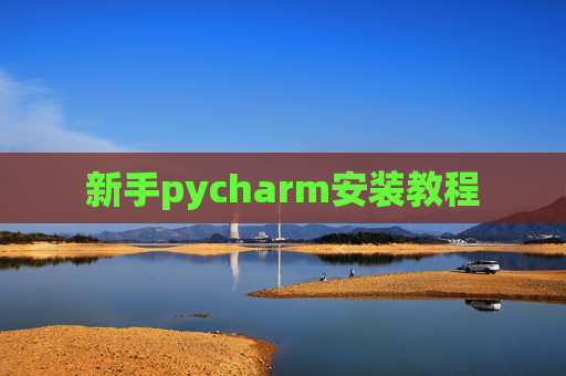 新手pycharm安装教程