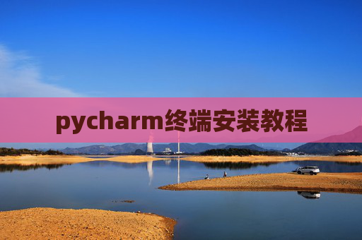 pycharm终端安装教程