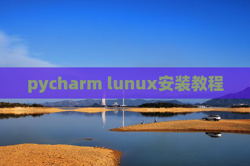 pycharm lunux安装教程