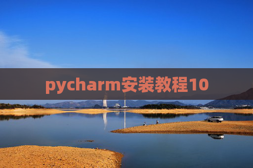 pycharm安装教程10