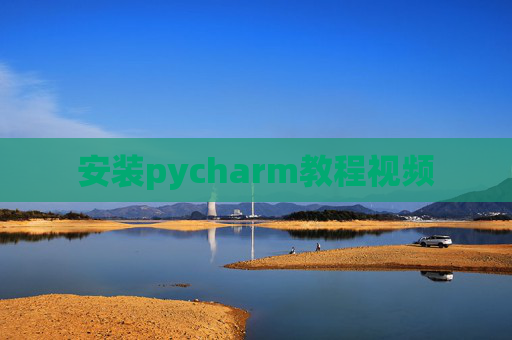 安装pycharm教程视频