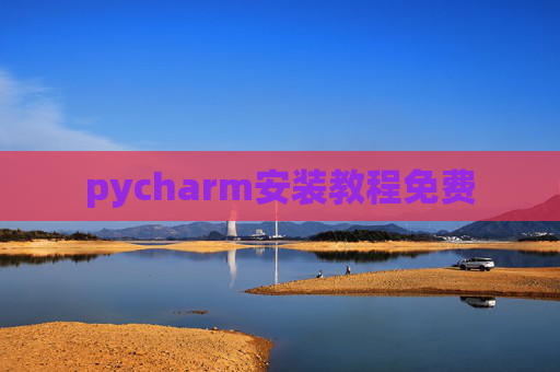pycharm安装教程免费