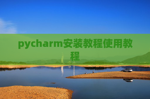 pycharm安装教程使用教程