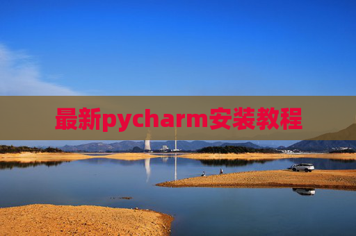 最新pycharm安装教程