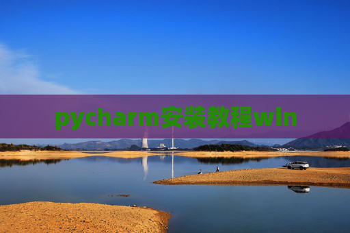 pycharm安装教程win