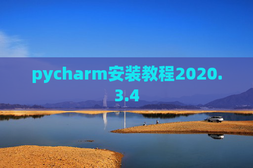 pycharm安装教程2020.3.4
