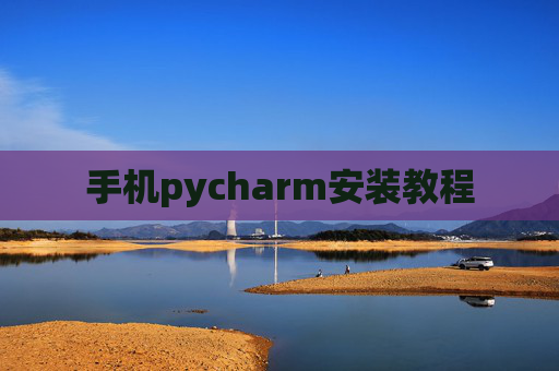 手机pycharm安装教程