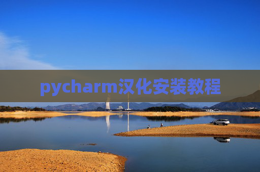 pycharm汉化安装教程