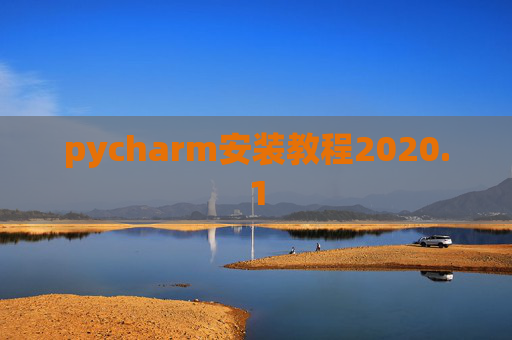 pycharm安装教程2020.1