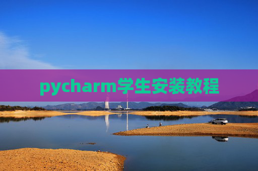 pycharm学生安装教程