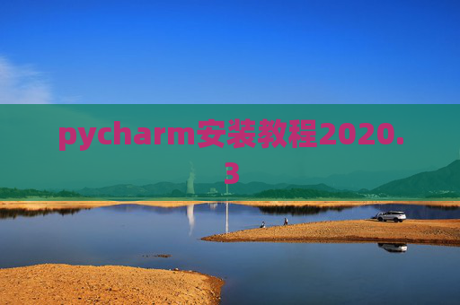 pycharm安装教程2020.3