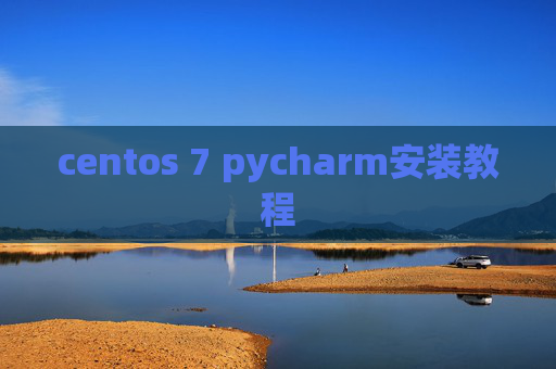 centos 7 pycharm安装教程