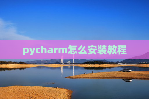 pycharm怎么安装教程