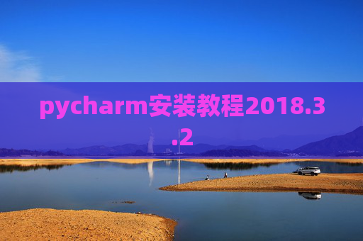 pycharm安装教程2018.3.2