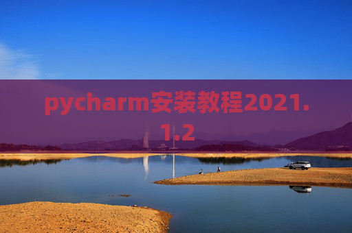 pycharm安装教程2021.1.2