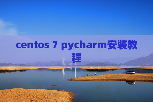 centos 7 pycharm安装教程