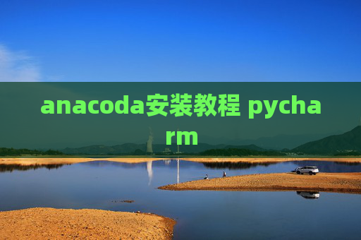 anacoda安装教程 pycharm