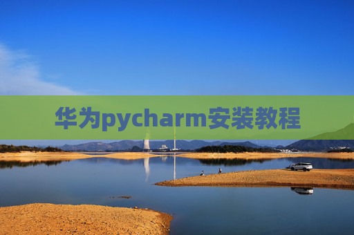 华为pycharm安装教程