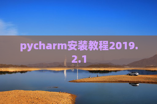 pycharm安装教程2019.2.1