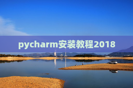 pycharm安装教程2018