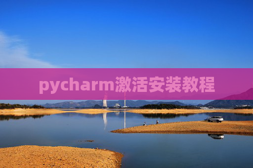 pycharm激活安装教程