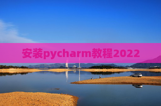 安装pycharm教程2022