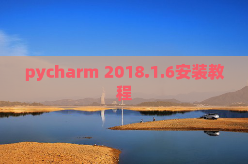 pycharm 2018.1.6安装教程