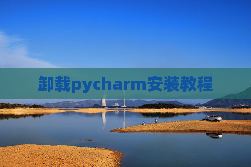 卸载pycharm安装教程