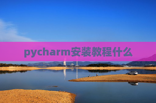 pycharm安装教程什么