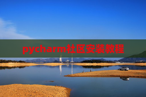 pycharm社区安装教程