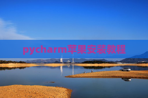 pycharm苹果安装教程